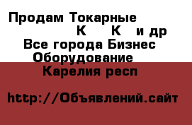 Продам Токарные 165, Huichon Son10, 16К20,16К40 и др. - Все города Бизнес » Оборудование   . Карелия респ.